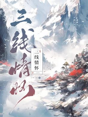 三線情懷