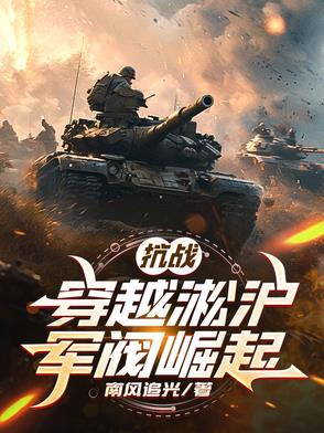 抗戰：穿越淞滬軍閥崛起
