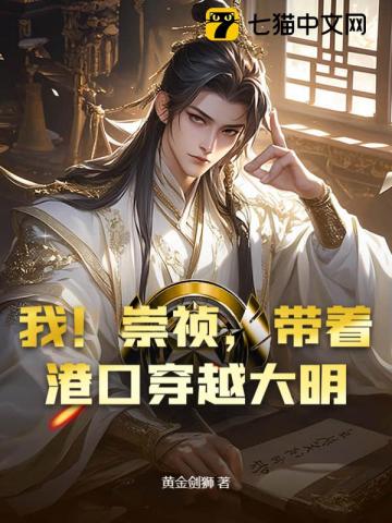 我！崇禎，帶著港口穿越大明