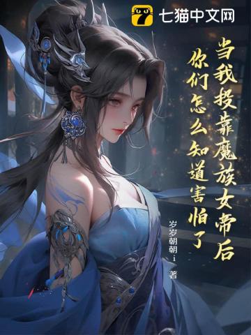 當我投靠魔族女帝後，你們怎麼知道害怕了？