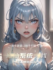 係統：我以雙修證道