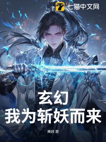 玄幻：我為斬妖而來
