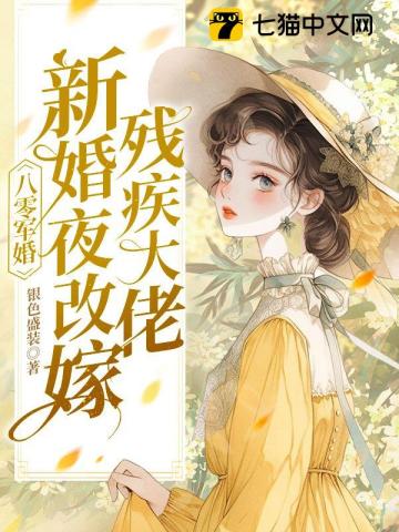 八零軍婚：新婚夜改嫁殘疾大佬