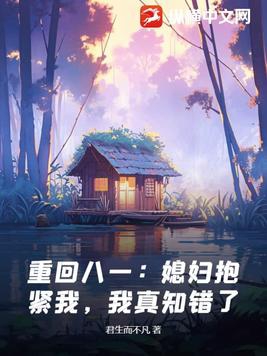 重回八一：媳婦抱緊我，我真知錯了！