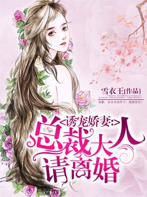 誘寵嬌妻：總裁大人請離婚