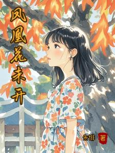 放下青梅竹馬後的快樂生活