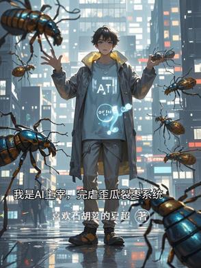 我是AI主宰，完虐歪瓜裂棗係統