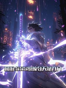 網遊：SSS級掠奪天賦入門