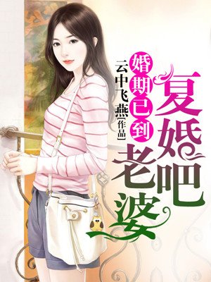 婚期已到：老婆，複婚吧