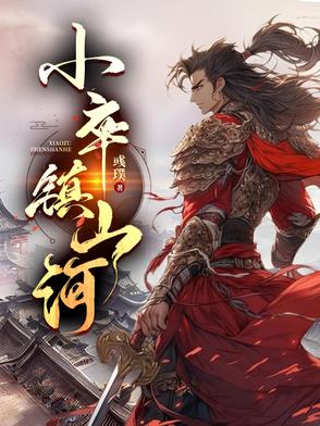 小卒鎮山河