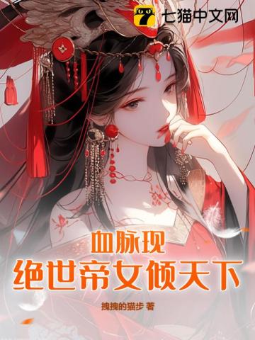 血脈現：絕世帝女傾天下