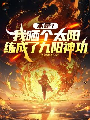 不是？我曬個太陽練成了九陽神功