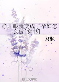 睜開眼就變成了孕婦怎麼破[穿書]