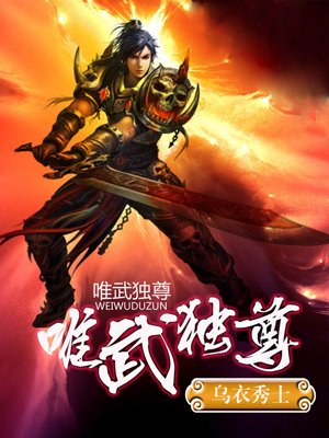 唯武獨尊1