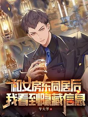 和女房東同居後，我看到隱藏資訊