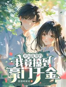 開局亂簽約，我竟撩到豪門千金