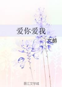 愛你愛我