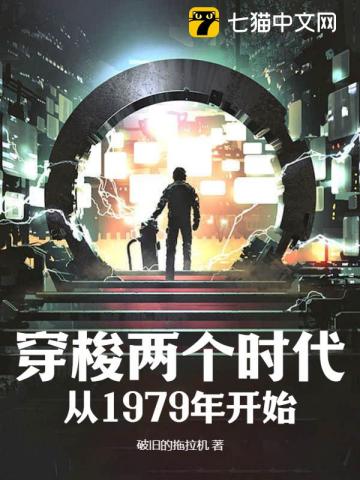 穿梭兩個時代：從1979年開始