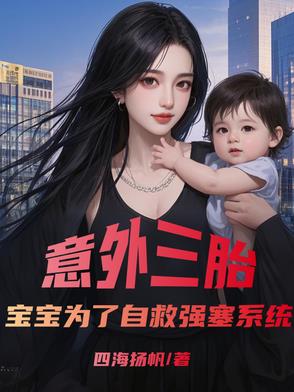 意外三胎，寶寶為了自救強塞係統