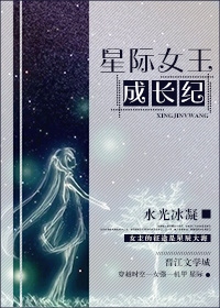 星際女王成長紀