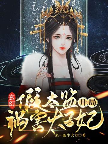 玄幻：假太監開局禍害太子妃