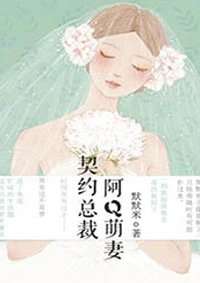 契約總裁：阿Q萌妻