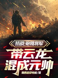 抗戰：袍哥將軍，帶雲龍混成元帥