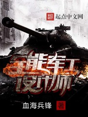 全能軍工設計師