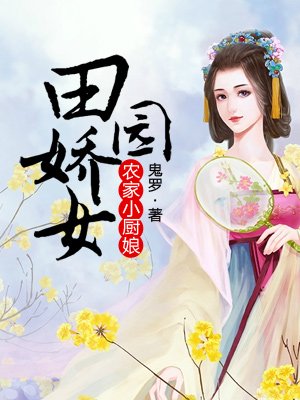 農家小廚娘：田園嬌女