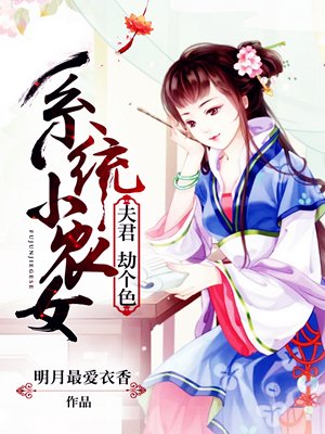 係統小農女：夫君，劫個色