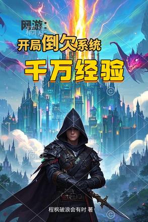 網遊：開局倒欠係統千萬經驗值