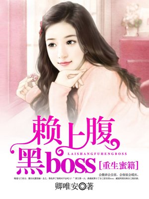 重生蜜籍，賴上腹黑boss