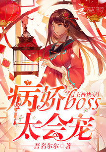 主神快穿：病嬌boss太會寵