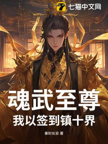 魂武至尊：我以簽到鎮十界