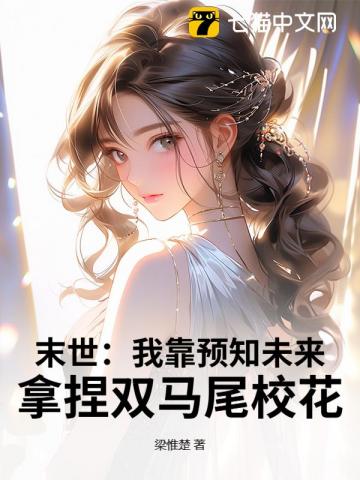 末世：我靠預知未來，拿捏雙馬尾校花