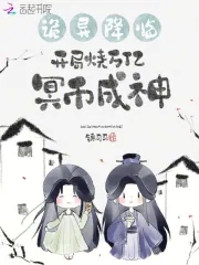 詭異降臨，開局燒萬億冥幣成神