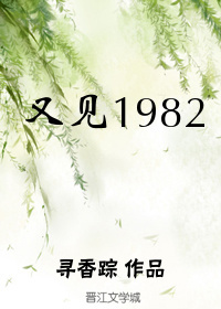 又見1982