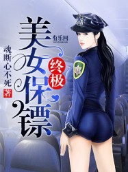 終極美女保鏢