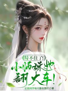 社恐小師妹是六界萬人迷