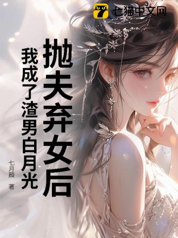 拋夫棄女後，我成了渣男白月光