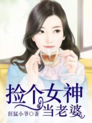 撿個女神當老婆1