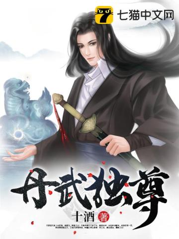 丹武獨尊