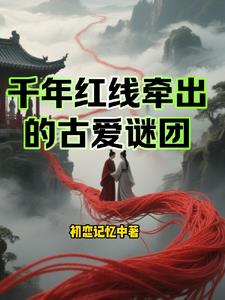 千年紅線牽出的古愛謎團