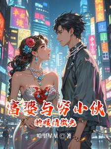 富婆與窮小夥的暖情微光