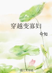 穿越變寡婦