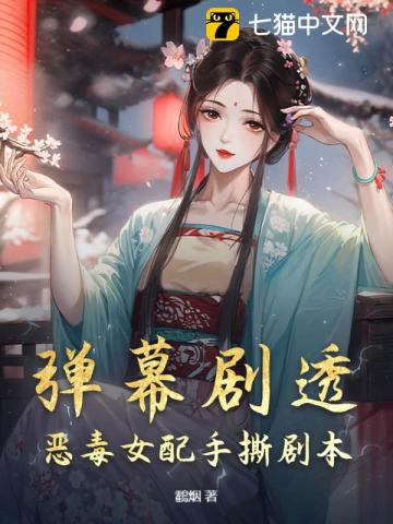 彈幕劇透，惡毒女配手撕劇本