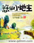 悠閒小地主