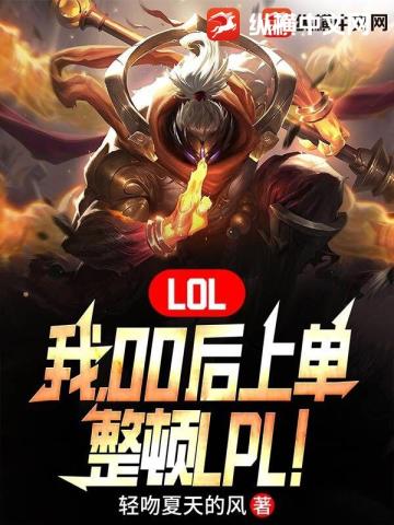 LOL：我，00後上單，整頓LPL！