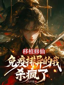 移植修仙：免疫排異的我，殺瘋了