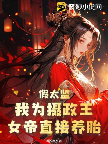 假太監：我為攝政王，女帝直接養胎